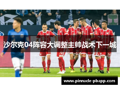 沙尔克04阵容大调整主帅战术下一城