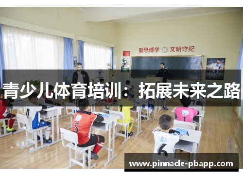 青少儿体育培训：拓展未来之路