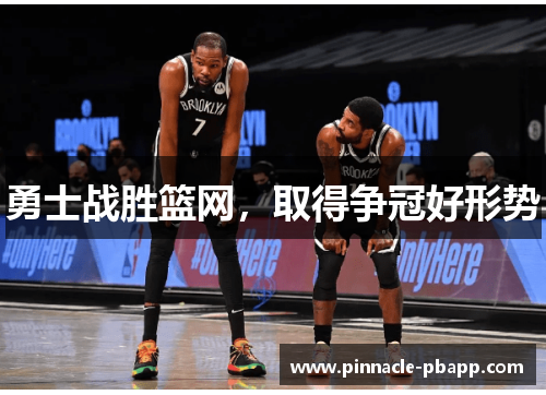 勇士战胜篮网，取得争冠好形势