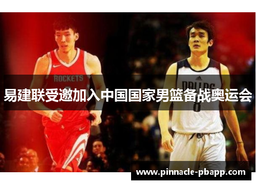 易建联受邀加入中国国家男篮备战奥运会