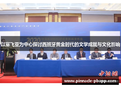 以塞飞亚为中心探讨西班牙黄金时代的文学成就与文化影响