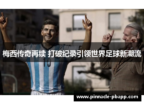 梅西传奇再续 打破纪录引领世界足球新潮流