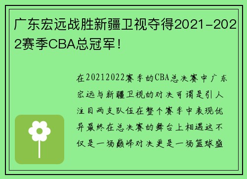广东宏远战胜新疆卫视夺得2021-2022赛季CBA总冠军！