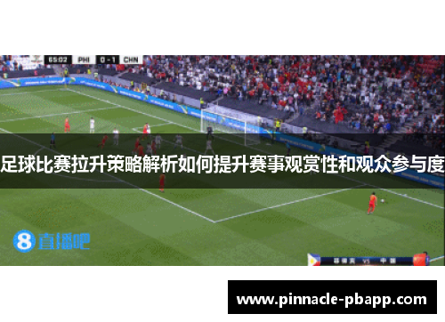 足球比赛拉升策略解析如何提升赛事观赏性和观众参与度