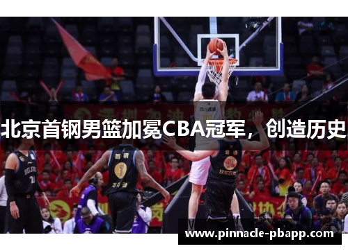 北京首钢男篮加冕CBA冠军，创造历史