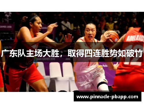 广东队主场大胜，取得四连胜势如破竹