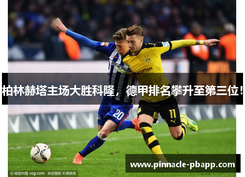 柏林赫塔主场大胜科隆，德甲排名攀升至第三位！