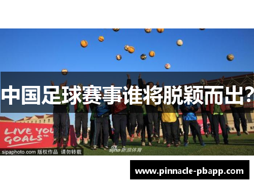 中国足球赛事谁将脱颖而出？