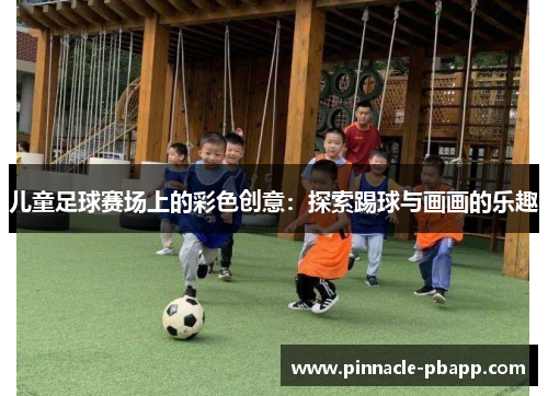 儿童足球赛场上的彩色创意：探索踢球与画画的乐趣