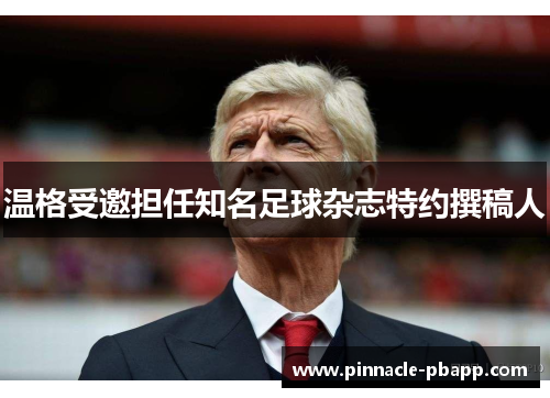 温格受邀担任知名足球杂志特约撰稿人