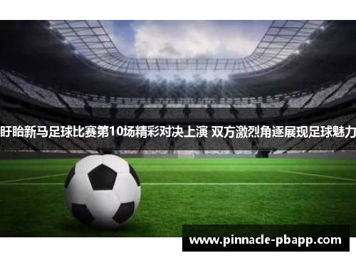 盱眙新马足球比赛第10场精彩对决上演 双方激烈角逐展现足球魅力