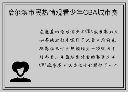 哈尔滨市民热情观看少年CBA城市赛