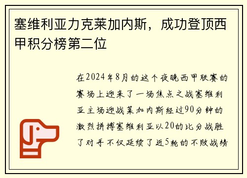 塞维利亚力克莱加内斯，成功登顶西甲积分榜第二位