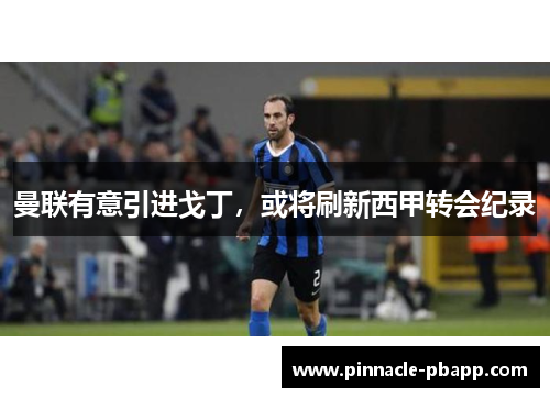 曼联有意引进戈丁，或将刷新西甲转会纪录
