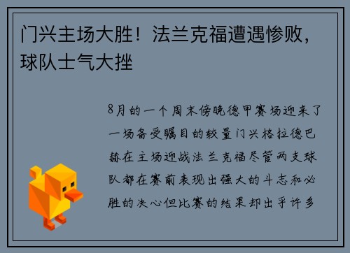 门兴主场大胜！法兰克福遭遇惨败，球队士气大挫