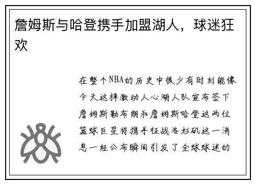 詹姆斯与哈登携手加盟湖人，球迷狂欢