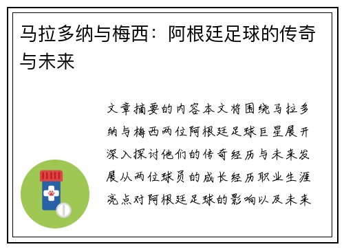 马拉多纳与梅西：阿根廷足球的传奇与未来