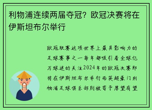 利物浦连续两届夺冠？欧冠决赛将在伊斯坦布尔举行