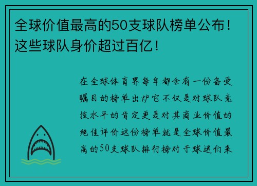 全球价值最高的50支球队榜单公布！这些球队身价超过百亿！