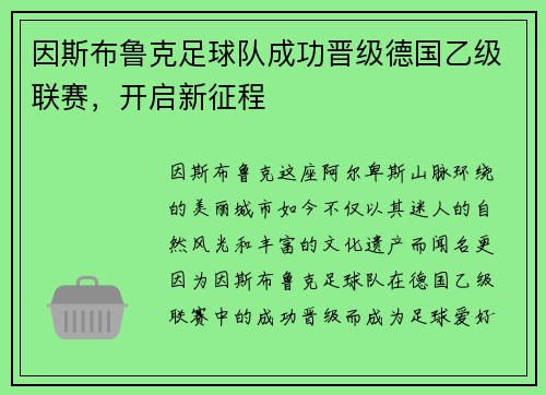 因斯布鲁克足球队成功晋级德国乙级联赛，开启新征程