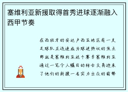塞维利亚新援取得首秀进球逐渐融入西甲节奏
