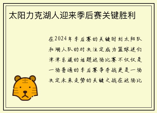 太阳力克湖人迎来季后赛关键胜利