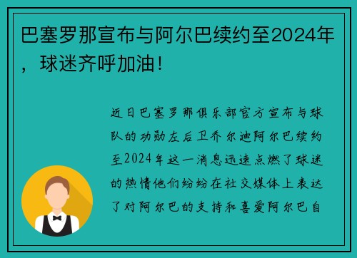 巴塞罗那宣布与阿尔巴续约至2024年，球迷齐呼加油！