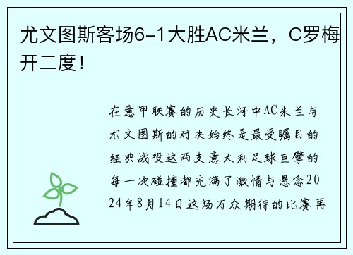 尤文图斯客场6-1大胜AC米兰，C罗梅开二度！