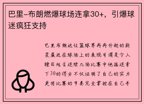 巴里-布朗燃爆球场连拿30+，引爆球迷疯狂支持