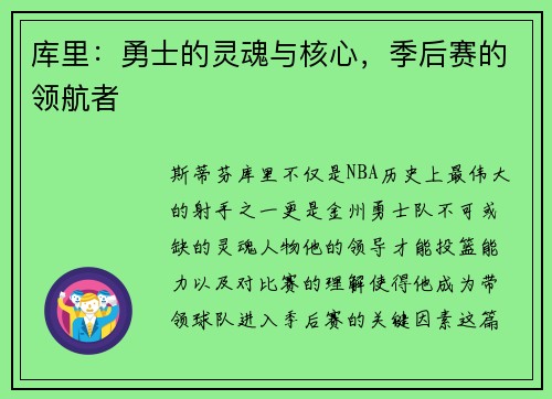 库里：勇士的灵魂与核心，季后赛的领航者