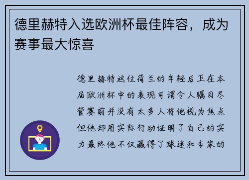 德里赫特入选欧洲杯最佳阵容，成为赛事最大惊喜