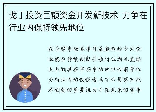 戈丁投资巨额资金开发新技术_力争在行业内保持领先地位
