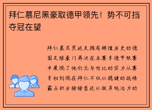 拜仁慕尼黑豪取德甲领先！势不可挡夺冠在望