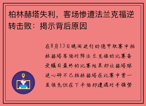 柏林赫塔失利，客场惨遭法兰克福逆转击败：揭示背后原因