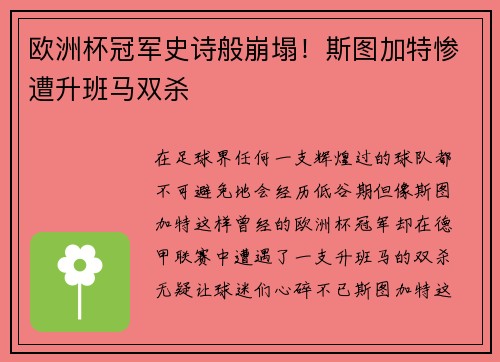欧洲杯冠军史诗般崩塌！斯图加特惨遭升班马双杀