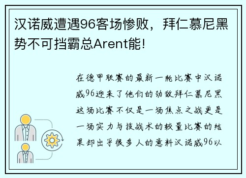 汉诺威遭遇96客场惨败，拜仁慕尼黑势不可挡霸总Arent能!