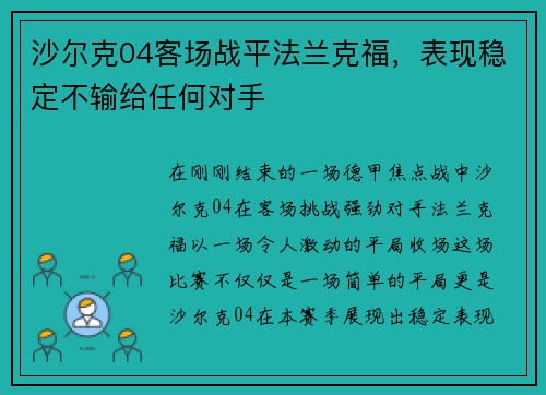 沙尔克04客场战平法兰克福，表现稳定不输给任何对手