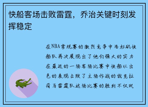 快船客场击败雷霆，乔治关键时刻发挥稳定