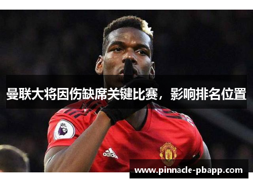 曼联大将因伤缺席关键比赛，影响排名位置