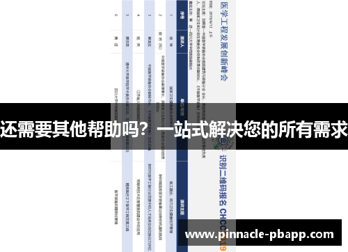 还需要其他帮助吗？一站式解决您的所有需求