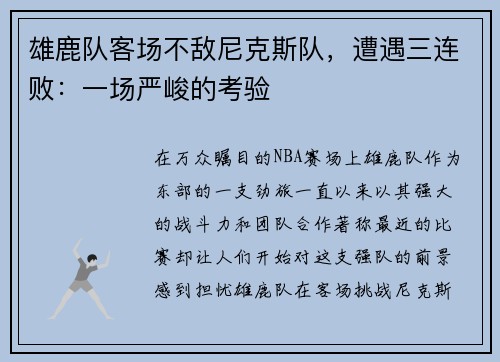 雄鹿队客场不敌尼克斯队，遭遇三连败：一场严峻的考验