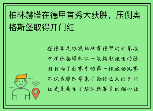 柏林赫塔在德甲首秀大获胜，压倒奥格斯堡取得开门红