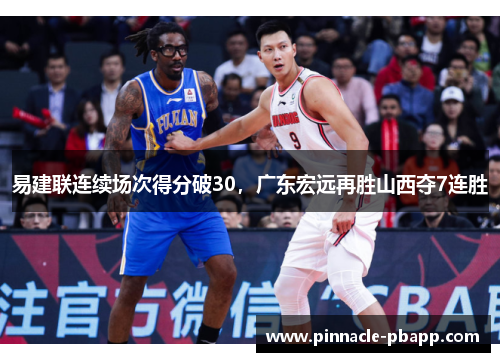 易建联连续场次得分破30，广东宏远再胜山西夺7连胜