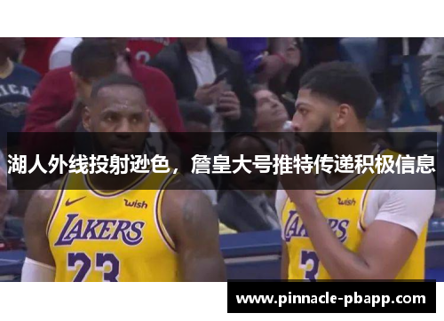 湖人外线投射逊色，詹皇大号推特传递积极信息