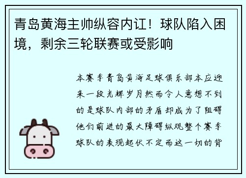 青岛黄海主帅纵容内讧！球队陷入困境，剩余三轮联赛或受影响