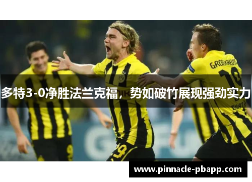 多特3-0净胜法兰克福，势如破竹展现强劲实力