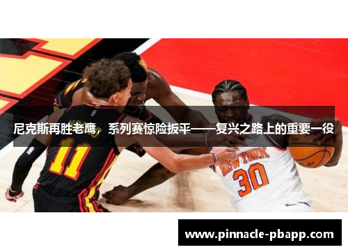 尼克斯再胜老鹰，系列赛惊险扳平——复兴之路上的重要一役