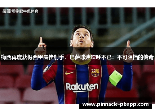 梅西再度获得西甲最佳射手，巴萨球迷欢呼不已：不可阻挡的传奇