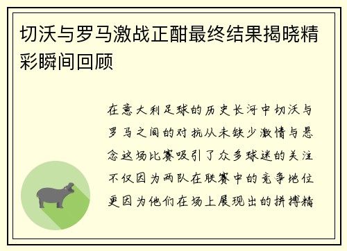 切沃与罗马激战正酣最终结果揭晓精彩瞬间回顾