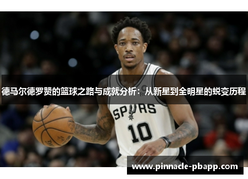 德马尔德罗赞的篮球之路与成就分析：从新星到全明星的蜕变历程